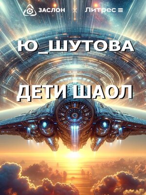 cover image of Дети Шаол